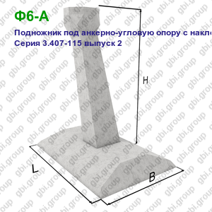 Ф6-А Подножник под анкерно-угловую опору с наклонной стойкой Серия 3.407-115 выпуск 2