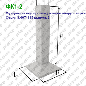 ФК1-2 Фундамент под промежуточную опору с вертикальной стойкой Серия 3.407-115 выпуск 2