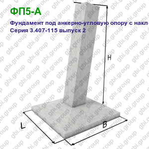 ФП5-А Фундамент под анкерно-угловую опору с наклонной стойкой Серия 3.407-115 выпуск 2