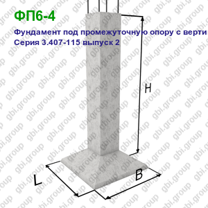 ФП6-4 Фундамент под промежуточную опору с вертикальной стойкой Серия 3.407-115 выпуск 2