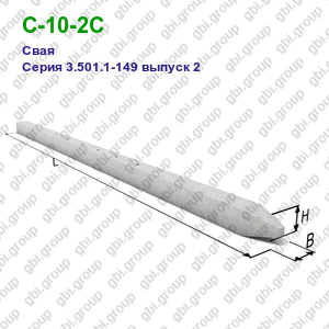 С-10-2С Свая железобетонная Серия 3.501.1-149 выпуск 2