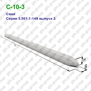 С-10-3 Свая железобетонная Серия 3.501.1-149 выпуск 2