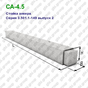 СА-4.5 Стойка анкера железобетонная Серия 3.501.1-149 выпуск 2