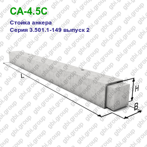 СА-4.5С Стойка анкера железобетонная Серия 3.501.1-149 выпуск 2