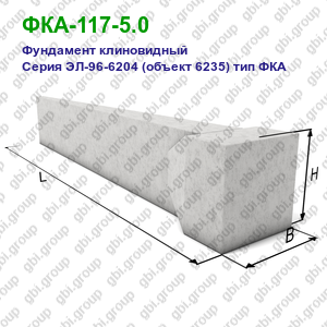 ФКА-117-5.0 Фундамент клиновидный железобетонный Серия ЭЛ-96-6204 (объект 6235) тип ФКА