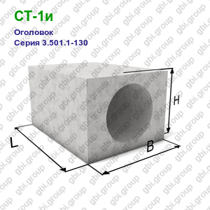 СТ-1и Оголовок железобетонный Серия 3.501.1-130