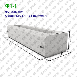 Ф1-1 Фундамент железобетонный Серия 3.501.1-153 выпуск 1