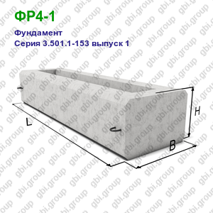 ФР4-1 Фундамент железобетонный Серия 3.501.1-153 выпуск 1