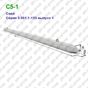 С5-1 Свая железобетонная Серия 3.501.1-153 выпуск 1