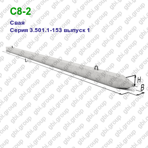 С8-2 Свая железобетонная Серия 3.501.1-153 выпуск 1