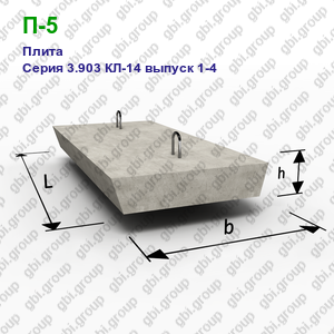 П-5 Плита железобетонная Серия 3.903 КЛ-14 выпуск 1-4