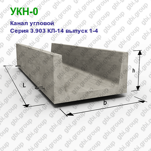 УКН-0 Канал угловой железобетонный Серия 3.903 КЛ-14 выпуск 1-4
