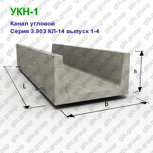 УКН-1 Канал угловой железобетонный Серия 3.903 КЛ-14 выпуск 1-4