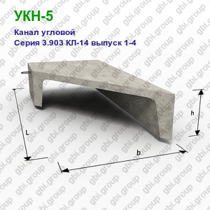 УКН-5 Канал угловой железобетонный Серия 3.903 КЛ-14 выпуск 1-4