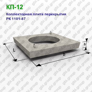 КП-12 Коллекторная плита перекрытия железобетонная РК 1101-87