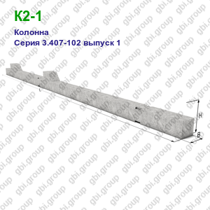 К2-1 Колонна железобетонная Серия 3.407-102 выпуск 1