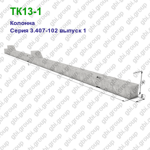 ТК13-1 Колонна железобетонная Серия 3.407-102 выпуск 1
