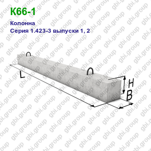 К66-1 Колонна железобетонная Серия 1.423-3 выпуски 1, 2
