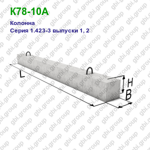 К78-10А Колонна железобетонная Серия 1.423-3 выпуски 1, 2