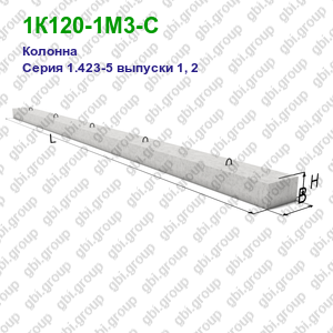 1К120-1М3-С Колонна железобетонная Серия 1.423-5 выпуски 1, 2