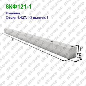 8КФ121-1 Колонна железобетонная Серия 1.427.1-3 выпуск 1