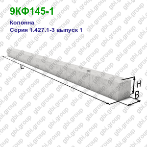 9КФ145-1 Колонна железобетонная Серия 1.427.1-3 выпуск 1