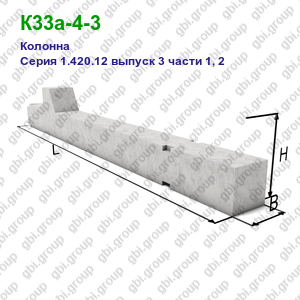 К33а-4-3 Колонна железобетонная Серия 1.420.12 выпуск 3 части 1, 2