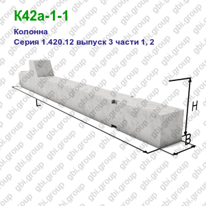 К42а-1-1 Колонна железобетонная Серия 1.420.12 выпуск 3 части 1, 2