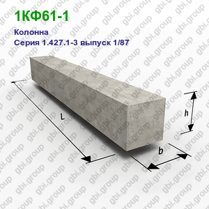 1КФ61-1 Колонна железобетонная Серия 1.427.1-3 выпуск 1/87