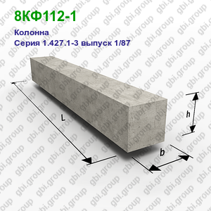 8КФ112-1 Колонна железобетонная Серия 1.427.1-3 выпуск 1/87