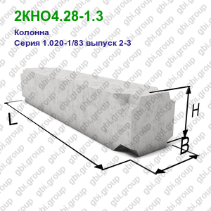 2КНО4.28-1.3 Колонна железобетонная Серия 1.020-1/83 выпуск 2-3