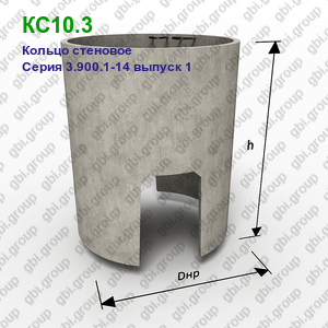 КС10.3 Кольцо стеновое железобетонное Серия 3.900.1-14 выпуск 1