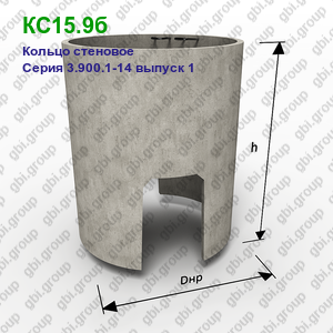 КС15.9б Кольцо стеновое железобетонное Серия 3.900.1-14 выпуск 1
