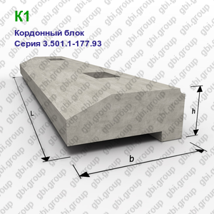 К1 Кордонный блок железобетонный Серия 3.501.1-177.93