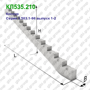 КЛ535.210 Косоур железобетонный Серия 3.503.1-96 выпуск 1-2