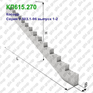 КЛ615.270 Косоур железобетонный Серия 3.503.1-96 выпуск 1-2