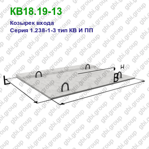 КВ18.19-13 Козырек входа железобетонный Серия 1.238-1-3 тип КВ И ПП