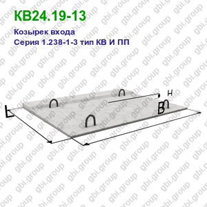 КВ24.19-13 Козырек входа железобетонный Серия 1.238-1-3 тип КВ И ПП