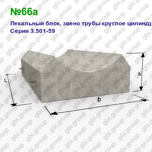 №66а Лекальный блок, звено трубы круглое цилиндрическое Серия 3.501-59