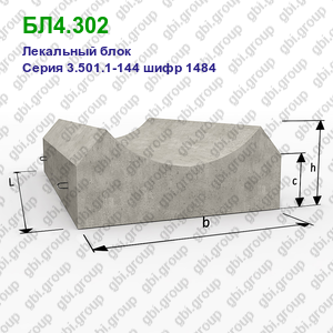 БЛ4.302 Лекальный блок железобетонный Серия 3.501.1-144 шифр 1484
