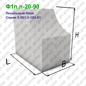 Ф1п.л-20-90 Лекальный блок железобетонный Серия 3.501.3-183.01