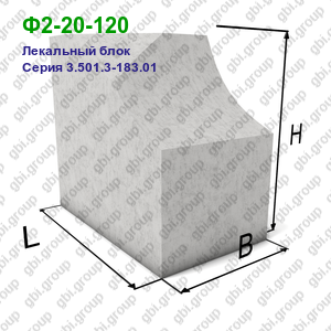 Ф2-20-120 Лекальный блок железобетонный Серия 3.501.3-183.01