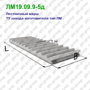 ЛМ19.09.9-5д Лестничный марш железобетонный ТУ завода изготовителя тип ЛМ