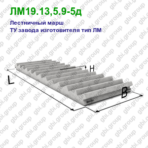 ЛМ19.13,5.9-5д Лестничный марш железобетонный ТУ завода изготовителя тип ЛМ