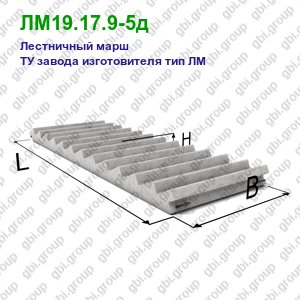 ЛМ19.17.9-5д Лестничный марш железобетонный ТУ завода изготовителя тип ЛМ