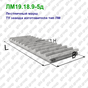 ЛМ19.18.9-5д Лестничный марш железобетонный ТУ завода изготовителя тип ЛМ