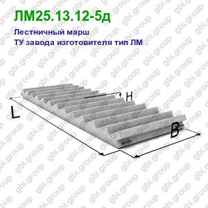 ЛМ25.13.12-5д Лестничный марш железобетонный ТУ завода изготовителя тип ЛМ