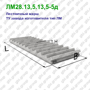 ЛМ28.13,5.13,5-5д Лестничный марш железобетонный ТУ завода изготовителя тип ЛМ