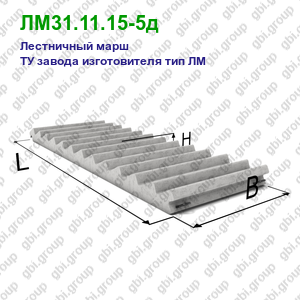 ЛМ31.11.15-5д Лестничный марш железобетонный ТУ завода изготовителя тип ЛМ