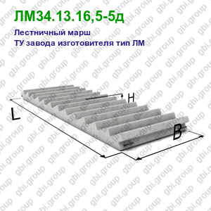 ЛМ34.13.16,5-5д Лестничный марш железобетонный ТУ завода изготовителя тип ЛМ